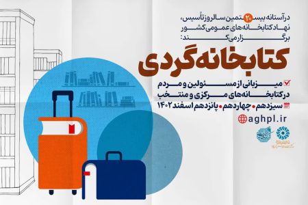 طرح «کتابخانه‌گردی» در کتابخانه‌های عمومی آذربایجان‌غربی اجرا می‌شود