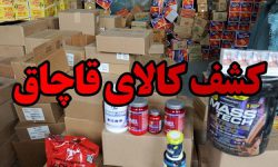 کشف کالای قاچاق در مرزهای استان آذربایجان غربی