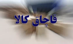 کشف کالای قاچاق در مرزهای استان آذربایجان غربی