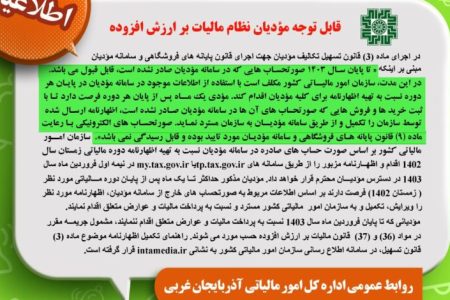 مهلت یک ماهه ویرایش اظهارنامه مالیات بر ارزش افزوده زمستان ۱۴۰۲