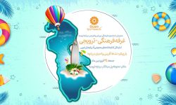 غرفه فرهنگی- ترویجی اداره‌کل کتابخانه‌های عمومی آذربایجان‌غربی در محوطه پل میانگذر دریاچه ارومیه  برپا می‌شود