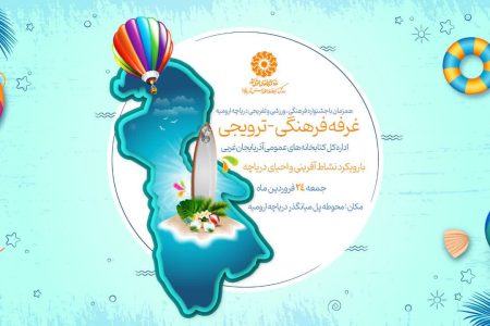 غرفه فرهنگی- ترویجی اداره‌کل کتابخانه‌های عمومی آذربایجان‌غربی در محوطه پل میانگذر دریاچه ارومیه  برپا می‌شود