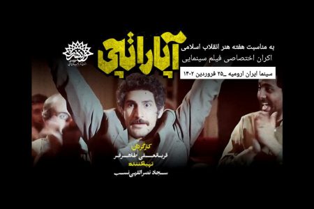 فیلم سینمایی« آپاراتچی» برای هنرمندان در ارومیه اکران اختصاصی شد