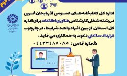 جذب کارشناس فناوری اطلاعات برای اداره کل کتابخانه‌های عمومی آذربایجان‌غربی/ فراخوان دوم