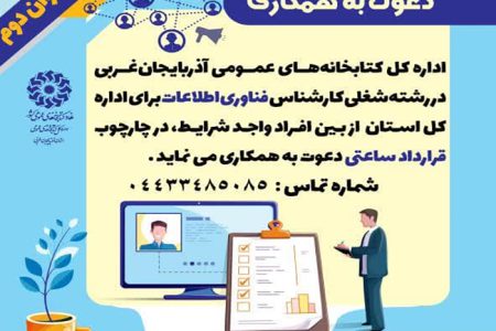 جذب کارشناس فناوری اطلاعات برای اداره کل کتابخانه‌های عمومی آذربایجان‌غربی/ فراخوان دوم