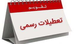 تعطیلی شنبه احتمالا از این تاریخ اعمال می‌شود