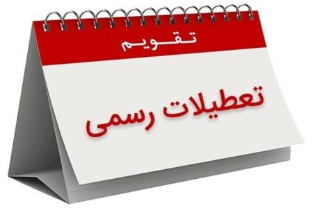 تعطیلی شنبه احتمالا از این تاریخ اعمال می‌شود