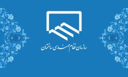 آغاز ثبت نام داوطلبان دهمین دوره انتخابات هیئت مدیره سازمان نظام مهندسی ساختمان