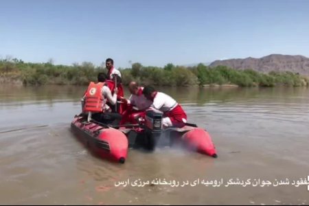 مفقود شدن جوان گردشگر ارومیه ای در رودخانه مرزی ارس