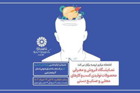 نمایشگاه فروش و معرفی محصولات تولیدی کسب و کارهای محلی و صنایع دستی در کتابخانه مرکزی ارومیه دایر می شود