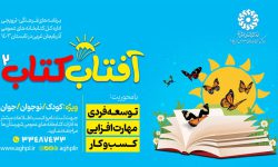 دومین دوره طرح «آفتاب کتاب» در آذربایجان‌غربی برگزار می شود