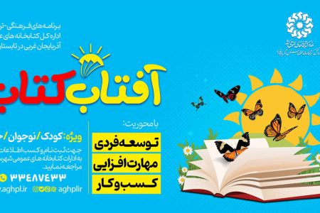 دومین دوره طرح «آفتاب کتاب» در آذربایجان‌غربی برگزار می شود