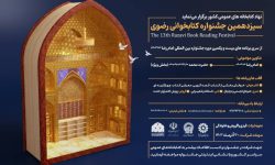 آغاز به کار دبیرخانه سیزدهمین جشنواره کتابخوانی رضوی در آذربایجان غربی