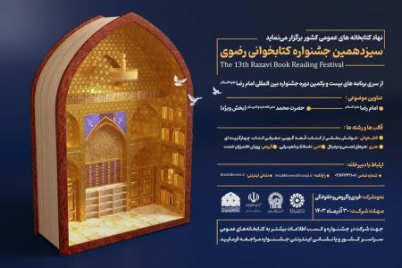 آغاز به کار دبیرخانه سیزدهمین جشنواره کتابخوانی رضوی در آذربایجان غربی