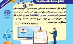 فراخوان جذب کارشناس عمران (مکانیک) در اداره کل کتابخانه های عمومی آذربایجان غربی