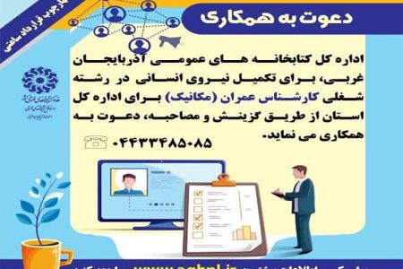 فراخوان جذب کارشناس عمران (مکانیک) در اداره کل کتابخانه های عمومی آذربایجان غربی