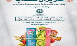 پویش «گلریزان کتاب» در کتابخانه های عمومی آذربایجان غربی اجرا می شود