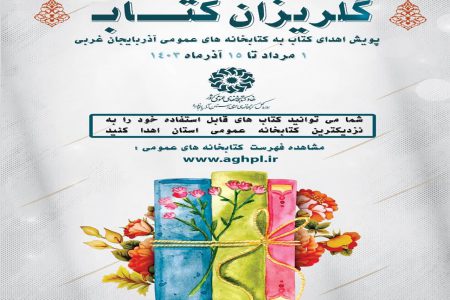 پویش «گلریزان کتاب» در کتابخانه های عمومی آذربایجان غربی اجرا می شود