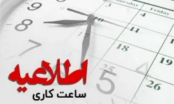 کاهش ساعات کاری دستگاه‌ های اجرایی آذربایجان‌ غربی