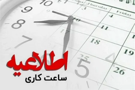 کاهش ساعات کاری دستگاه‌ های اجرایی آذربایجان‌ غربی