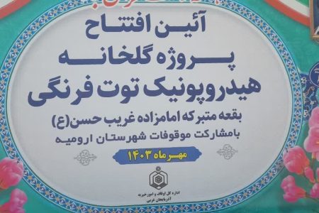 افتتاح گلخانه سه هزار متری پرورش توت فرنگی در ارومیه