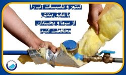 مراقب یخ‌زدگی کنتور‌ها باشید