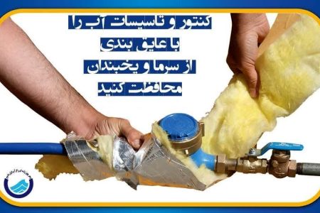 مراقب یخ‌زدگی کنتور‌ها باشید