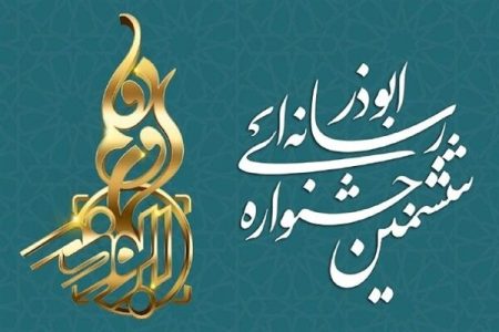 تدوام ارسال آثار رسانه ای در جشنواره ابوذر آذربایجان‌غربی