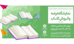 نمایشگاه عرضه و فروش کتاب در کتابخانه مرکزی ارومیه دایر می شود