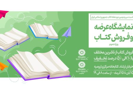 نمایشگاه عرضه و فروش کتاب در کتابخانه مرکزی ارومیه دایر می شود