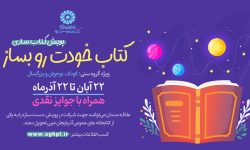 پویش کتاب‌سازی «کتاب خودت رو بساز» در آذربایجان‌غربی برگزار می شود