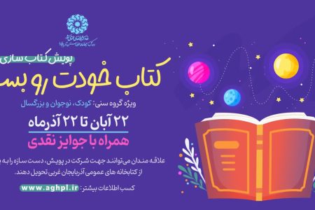 پویش کتاب‌سازی «کتاب خودت رو بساز» در آذربایجان‌غربی برگزار می شود