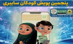 اجرای پنجمین پویش کودکان سایبری با هدف ارتقاءآگاهی و ایمنی در فضای مجازی