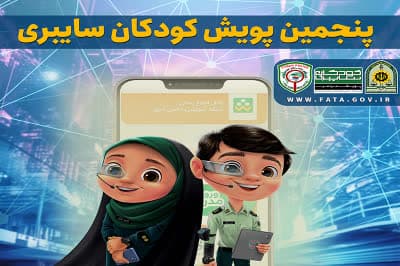 اجرای پنجمین پویش کودکان سایبری با هدف ارتقاءآگاهی و ایمنی در فضای مجازی