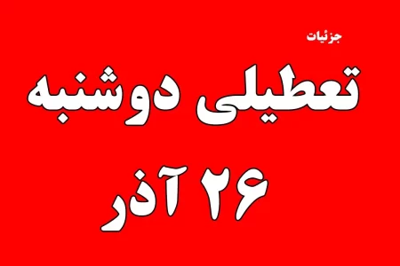 مدارس، دانشگاه ها و ادارات آذربایجان‌غربی روز دوشنبه تعطیل است