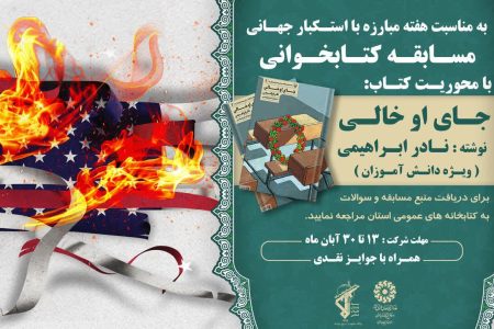 مسابقه کتابخوانی با محوریت کتاب «جای او خالی» در آذربایجان غربی، برگزیدگان خود را شناخت