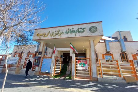 سالن های مطالعه کتابخانه مرکزی ارومیه در روزهای جمعه دایر هستند