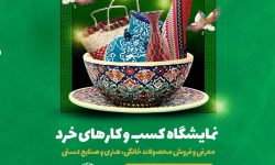 نمایشگاه «کسب و کارهای خرد و خانگی» در کتابخانه مرکزی ارومیه  برپا می‌شود