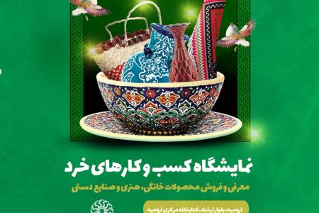 نمایشگاه «کسب و کارهای خرد و خانگی» در کتابخانه مرکزی ارومیه  برپا می‌شود