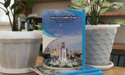 از کتاب «شهرستان چهاربرج در مسیر توسعه» رونمایی شد