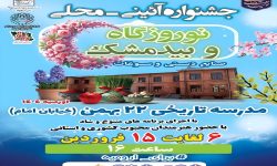 نوروزگاه و جشنواره بیدمشک در ارومیه برگزار می‌شود