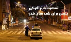 اجرای طرح ویژه ترافیکی شب‌های قدر در ارومیه
