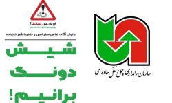 پویش «نه به تصادف» با شعار «شیش‌دونگ برانیم» در آذربایجان‌غربی