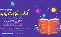 برگزیدگان پویش کتاب‌سازی «کتاب خودت رو بساز» در آذربایجان‌غربی معرفی شدند