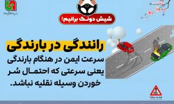 پویش نه به تصادفات؛ گام بلند آذربایجان غربی برای ایمنی جاده‌ها