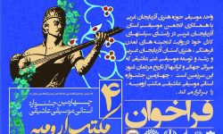 فراخوان «چهارمین جشنواره استانی موسیقی عاشیقی مکتب ارومیه» منتشر شد