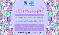 اسامی برندگان پویش «خاطره من با کتابخانه» اعلام شد