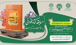 مسابقه کتابخوانی با محوریت کتاب «طب الرضا (ع)» در آذربایجان‌غربی برگزار می‌شود