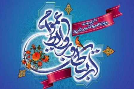 پیام استاندار آذربایجان‌غربی به مناسبت روز ملی روابط عمومی