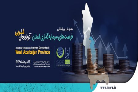 اینـوا؛ تقاطع طلایی سرمایه، فرصت و آینده در قلب شمال‌غرب ایران